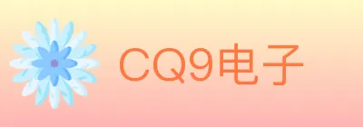 CQ9电子 logo